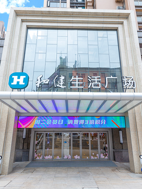 和健生活广场