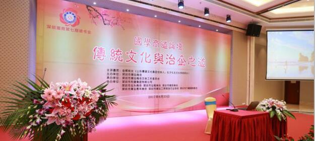  国学商道论坛—《传统文化与治企之道》在我司成功举办
