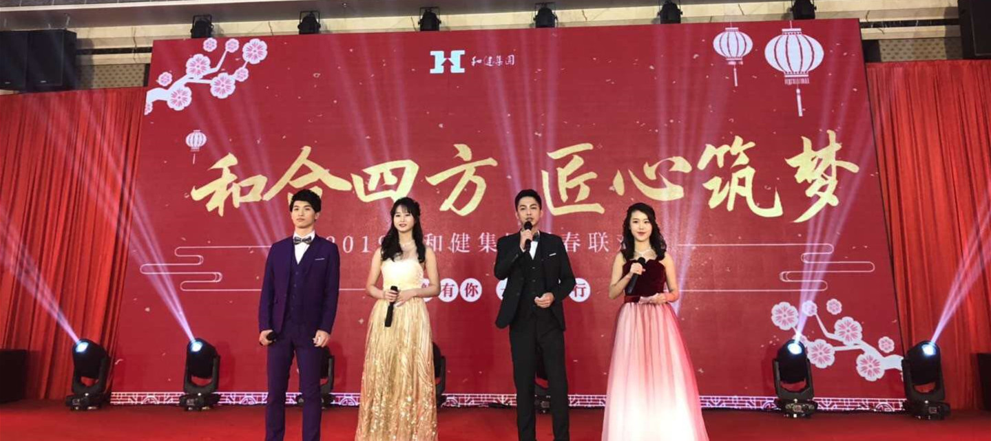  和合四方·匠心筑梦——和健集团2019年新春联欢晚会隆重举行！