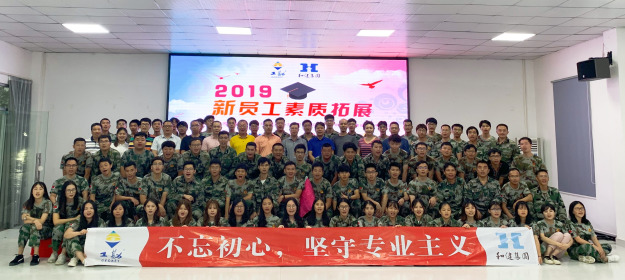  不忘初心，坚守专业主义——2019年新员工素质拓展训练圆满结束