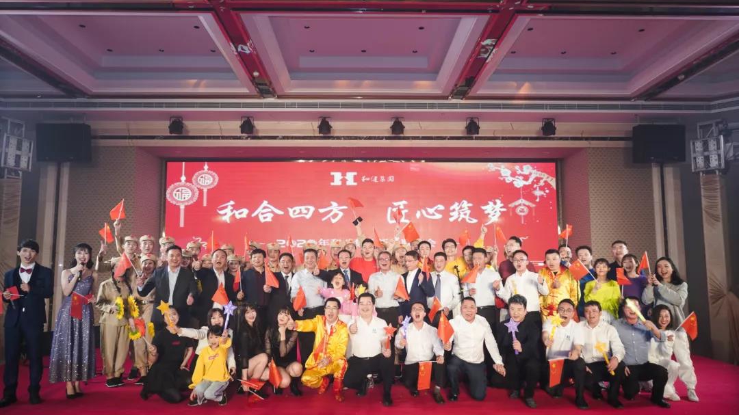  和合四方·匠心筑梦——和健集团2019年表彰大会暨2020年新春联欢会隆重举行