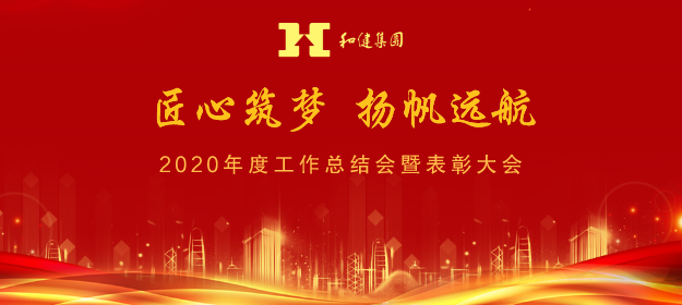  匠心筑梦，扬帆远航——和健集团2020年度工作总结暨表彰大会圆满召开