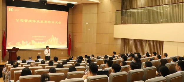  和健集团召开管理体系宣贯培训大会