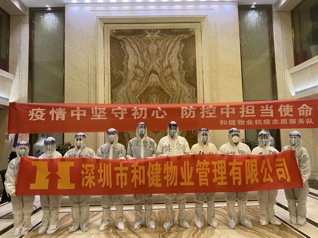  和健物业|疫情中坚守初心 防控中担当使命