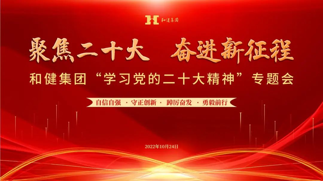  踔厉奋发 勇毅前行——和健集团“学习党的二十大精神”专题会暨2022年第三季度经营总结会圆满举行